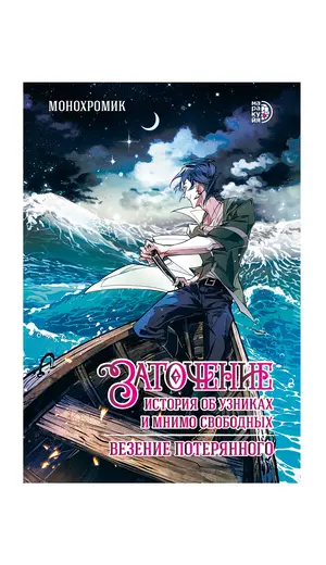 Детская книга "Заточение: история об узниках и мнимо свободных. Комикс 1 Монохромик" - 583 руб. Серия: Книжные новинки, Артикул: 5404003