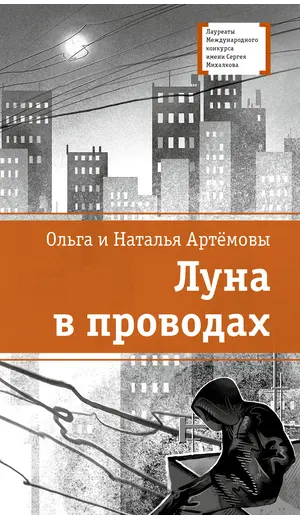 Детская книга "ЛМК Артемовы. Луна в проводах" - 660 руб. Серия: Лауреаты Международного конкурса имени Сергея Михалкова , Артикул: 5400173
