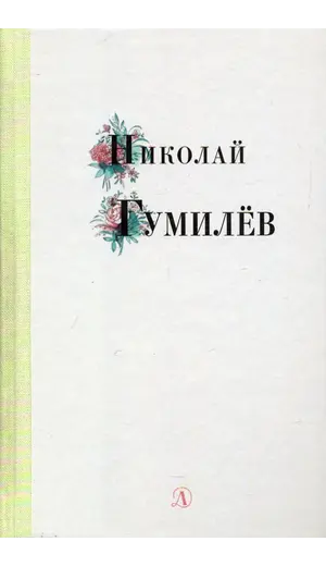 Детская книга "Николай Гумилев" - 352 руб. Серия: Поэзия юности , Артикул: 5220005