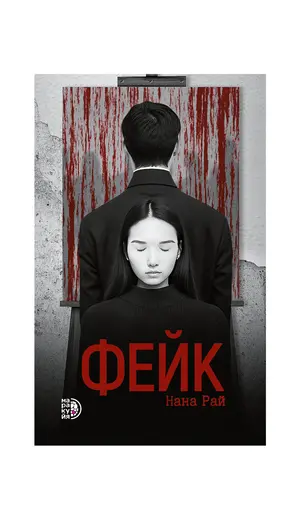 Детская книга "Нана Рай. Фейк" - 495 руб. Серия: Книжные новинки, Артикул: 5403002