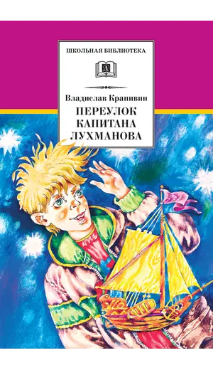 Детская книга "ШБ Крапивин. Переулок капитана Лухманова" - 638 руб. Серия: Школьная библиотека, Артикул: 5200319