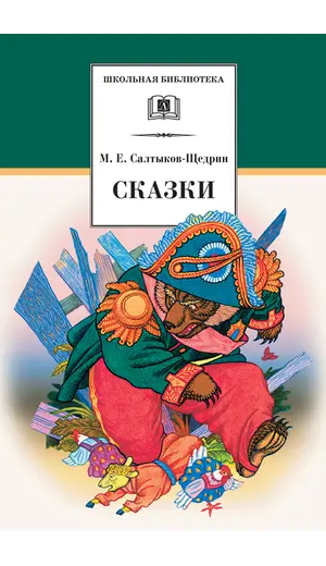 Детская книга "ШБ Салтыков-Щедрин. Сказки" - 418 руб. Серия: Школьная библиотека, Артикул: 5200070