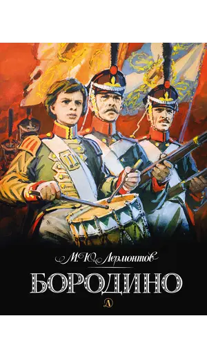 Детская книга "Лермонтов. Бородино" - 880 руб. Серия: Самый лучший подарок , Артикул: 5900012