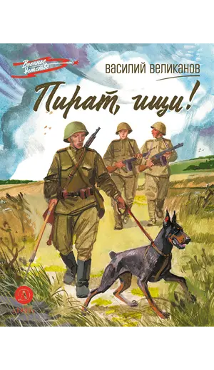 Детская книга "ВД Великанов. Пират, ищи!" - 440 руб. Серия: Военное детство , Артикул: 5800830