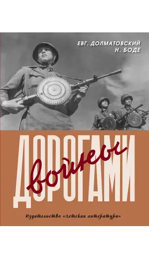 Детская книга "Долматовский. Дорогами войны" - 891 руб. Серия: Поклон победителям , Артикул: 5900025