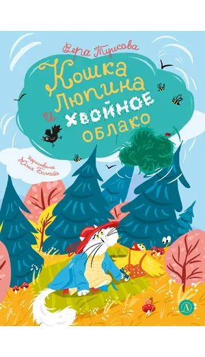 Детская книга "Туисова. Кошка Люпина и хвойное облако" - 858 руб. Серия: Время сказок, Артикул: 5400484