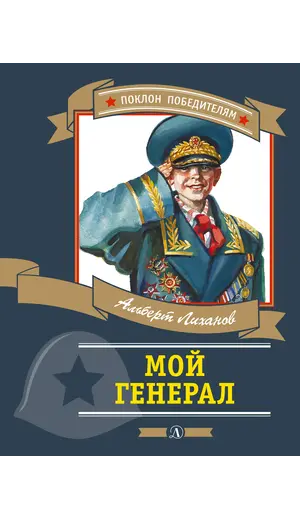 Детская книга "ПП Лиханов. Мой генерал" - 922 руб. Серия: Поклон победителям , Артикул: 5800202