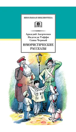 Детская книга "ШБ Аверченко,Тэффи,Черный. Юмористические рассказы" - 572 руб. Серия: Школьная библиотека, Артикул: 5200199