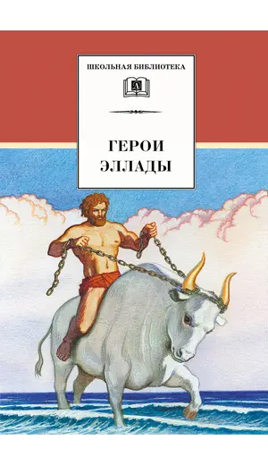 Детская книга "ШБ Герои Эллады" - 374 руб. Серия: Для средней школы (5-9 классы), Артикул: 5200076