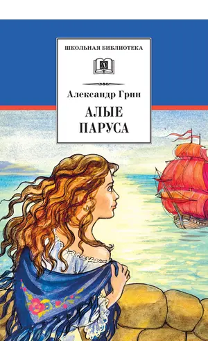 Детская книга "ШБ Грин. Алые паруса" - 545 руб. Серия: Школьная библиотека, Артикул: 5200329