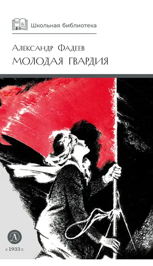 Детская книга "ШБ Фадеев. Молодая гвардия" - 935 руб. Серия: Книги о Великой Отечественной Войне, Артикул: 5200207