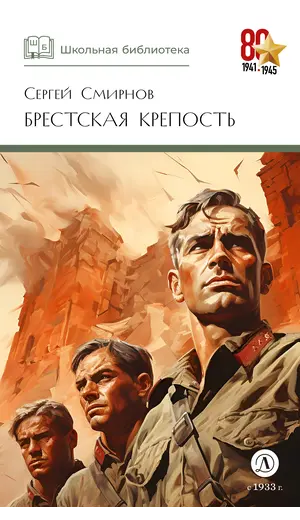Детская книга "ШБ Смирнов. Брестская крепость" - 935 руб. Серия: Школьная библиотека, Артикул: 5200413