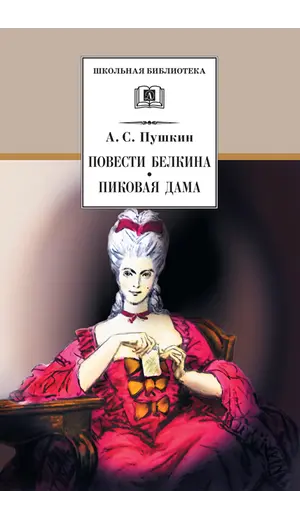 Детская книга "ШБ Пушкин. Повести Белкина, Пиковая дама" - 385 руб. Серия: Школьная библиотека, Артикул: 5200160