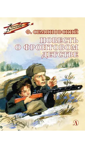 Детская книга "ВД Семяновский. Повесть о фронтовом детстве" - 495 руб. Серия: Военное детство , Артикул: 5800811