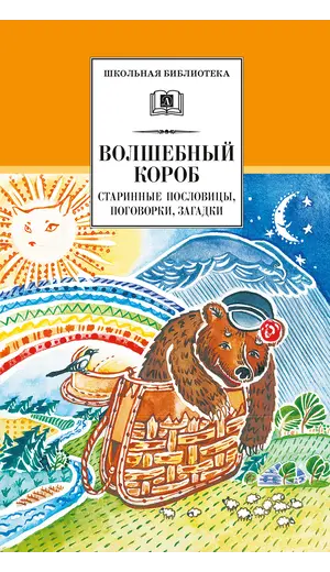 Детская книга "ШБ Волшебный короб" - 330 руб. Серия: Школьная библиотека, Артикул: 5200129