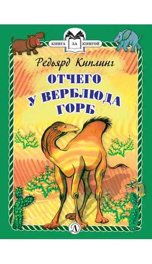 Детская книга "КзК Киплинг. Отчего у Верблюда горб (тверд переплет)" - 352 руб. Серия: Книга за книгой , Артикул: 5400506