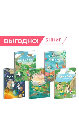 Детская книга "Комплект из 5 книг серия Лева и Лиза в поисках ответов" - 1628 руб. Серия: Обо всем на свете, Артикул: 5320006