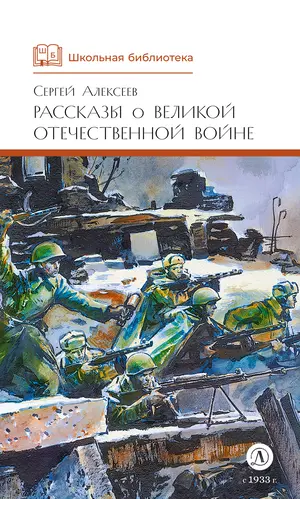 Детская книга "ШБ Алексеев. Рассказы о Великой Отечественной войне" - 473 руб. Серия: Школьная библиотека, Артикул: 5200364
