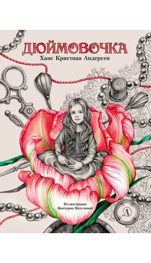 Детская книга "Андерсен. Дюймовочка" - 770 руб. Серия: Самый лучший подарок , Артикул: 5900026