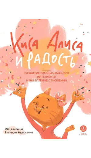 Детская книга "Дремина. Адесманова. Киса Алиса и Радость" - 660 руб. Серия: Киса Алиса и мир эмоций, Артикул: 5501016