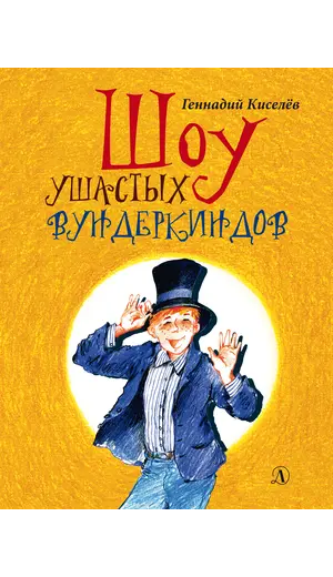 Детская книга "НМ Киселёв. Шоу ушастых вундеркиндов" - 513 руб. Серия: Наша марка , Артикул: 5701018
