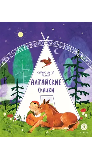 Детская книга "Алтайские сказки. Семеро детей Ялакай (эл. книга)" - 0 руб. Серия: Электронные книги, Артикул: 95506013