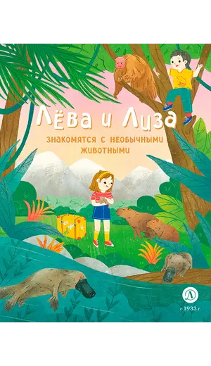 Детская книга "Лева и Лиза знакомятся с необычными животными" - 407 руб. Серия: Лёва и Лиза в поисках ответов, Артикул: 5320004
