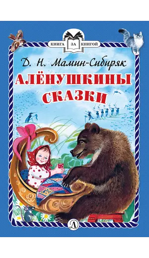 Детская книга "КзК Мамин-Сибиряк. Алёнушкины сказки (тверд переплет)" - 352 руб. Серия: Книга за книгой , Артикул: 5400504