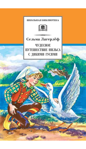 Детская книга "ШБ Лагерлеф. Чудесное путешествие Нильса с дикими гусями" - 407 руб. Серия: Школьная библиотека, Артикул: 5200014