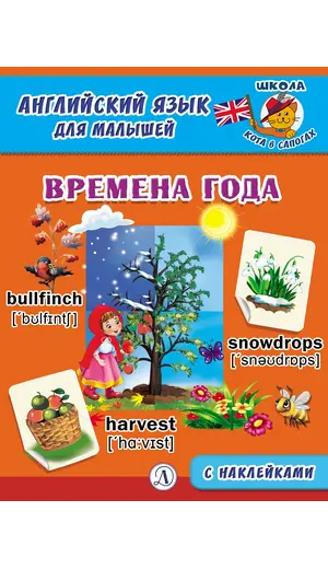 Детская книга "Анг яз для малышей. Времена года" - 79 руб. Серия: Школа кота в сапогах , Артикул: 5548007