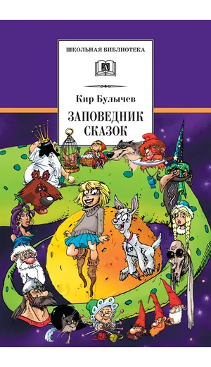 Детская книга "ШБ Булычев. Заповедник сказок" - 517 руб. Серия: Школьная библиотека, Артикул: 5200276