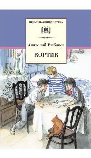 Детская книга "ШБ Рыбаков. Кортик" - 352 руб. Серия: Школьная библиотека, Артикул: 5200248