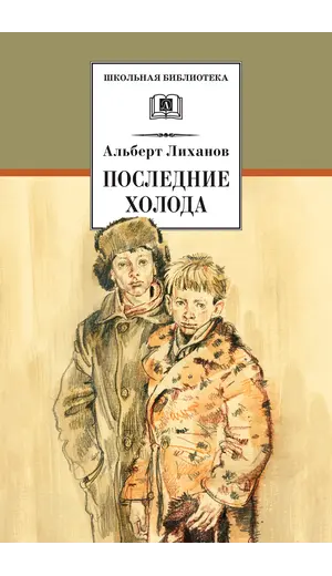 Детская книга "ШБ Лиханов. Последние холода" - 356 руб. Серия: Школьная библиотека, Артикул: 5200003