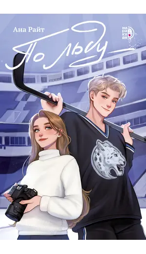 Детская книга "Ана Райт. По льду" - 660 руб. Серия: МАРАКУЙЯ (Young Adult), Артикул: 5402006