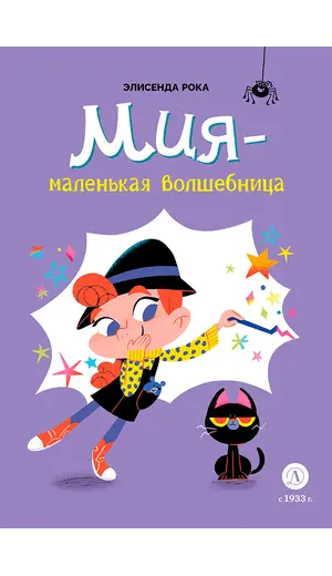 Детская книга "Рока. Мия – маленькая волшебница" - 550 руб. Серия: Приключения маленькой волшебницы , Артикул: 5400211