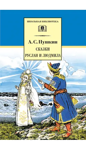 Детская книга "ШБ Пушкин. Сказки, Руслан и Людмила" - 385 руб. Серия: Школьная библиотека, Артикул: 5200188