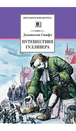 Детская книга "ШБ Свифт. Путешествия Гулливера" - 385 руб. Серия: Школьная библиотека, Артикул: 5200021