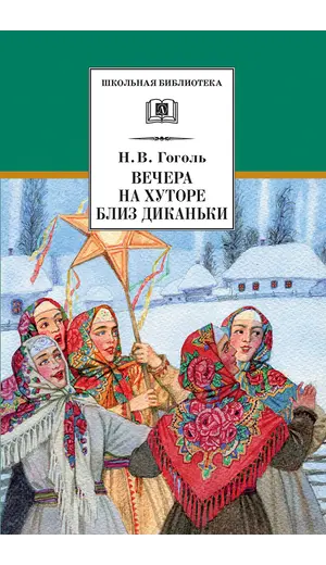 Детская книга "ШБ Гоголь. Вечера на хуторе близ Диканьки" - 407 руб. Серия: Школьная библиотека, Артикул: 5200154