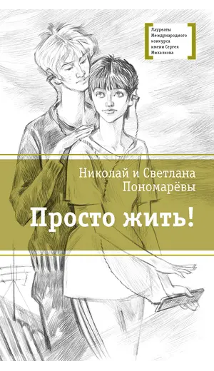 Детская книга "ЛМК Пономарёвы. Просто жить!" - 528 руб. Серия: Лауреаты Международного конкурса имени Сергея Михалкова , Артикул: 5400150