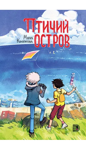 Детская книга "Конопатова. Птичий остров" - 880 руб. Серия: Комиксы, Артикул: 5404021
