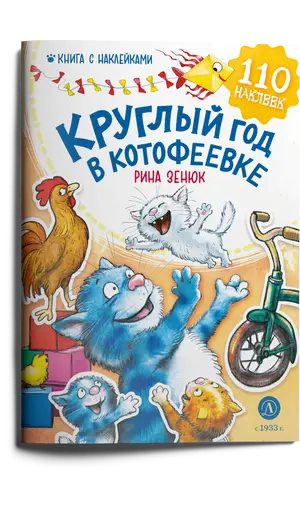 Детская книга "Зенюк. Круглый год в Котофеевке. Книга с наклейками" - 495 руб. Серия: Книжные бестселлеры, Артикул: 5508022