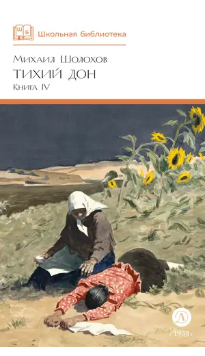 Детская книга "ШБ Шолохов. Тихий Дон книга 4" - 825 руб. Серия: Школьная библиотека, Артикул: 5200417