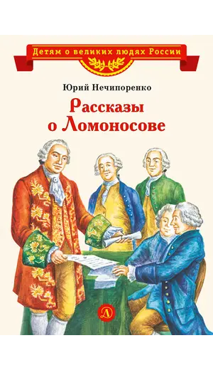 Детская книга "ВЛР Нечипоренко. Рассказы о Ломоносове" - 429 руб. Серия: Детям о великих людях России , Артикул: 5800506
