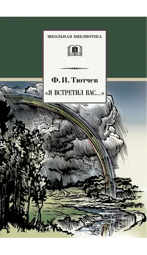 Детская книга "ШБ Тютчев. "Я встретил Вас..."" - 418 руб. Серия: Школьная библиотека, Артикул: 5200088