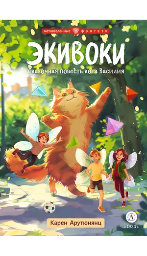 Детская книга "Арутюнянц. Экивоки. Сказочная повесть кота Василия" - 495 руб. Серия: Метавселенные фэнтези, Артикул: 5400729
