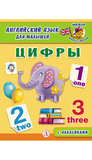 Детская книга "Анг яз для малышей. Цифры" - 79 руб. Серия: Школа кота в сапогах , Артикул: 5548002