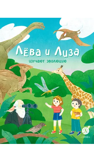 Детская книга "Лева и Лиза изучают эволюцию" - 407 руб. Серия: Лёва и Лиза в поисках ответов, Артикул: 5320002