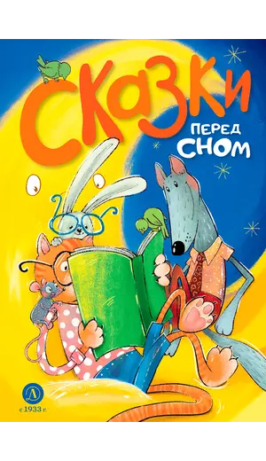 Детская книга "Сказки перед сном (эл. книга)" - 0 руб. Серия: Электронные книги, Артикул: 95400454