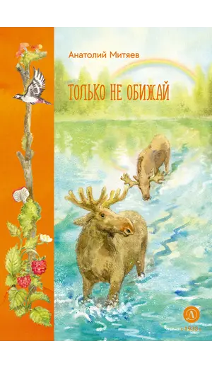 Детская книга "Митяев. Только не обижай" - 660 руб. Серия: Вне серии, Артикул: 5900116