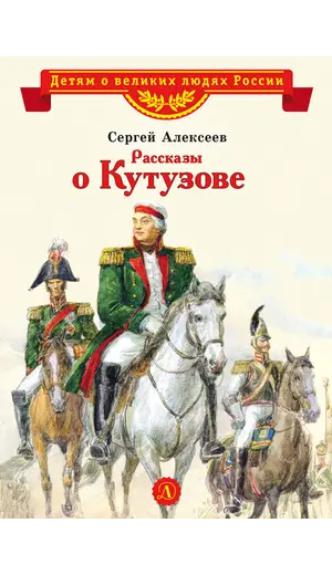 Детская книга "ВЛР Алексеев. Рассказы о Кутузове" - 429 руб. Серия: Детям о великих людях России , Артикул: 5800502